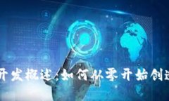 虚拟币的开发概述：如何从零开始创造数字货币