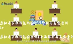 虚拟币手机钱包的安全性分析与真实案例br虚拟币