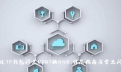 如何通过TP钱包闪兑USDT换BNB：详尽指南与常见问