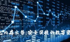 TokenPocket钱包内存出售：安全便捷的数字资产管理