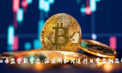 虚拟币监管新常态：派出所如何进行日常监测及