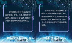 深入探讨TP钱包在Solana链上的应用与优势