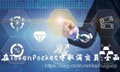 如何在TokenPocket中取消交易：全面指南