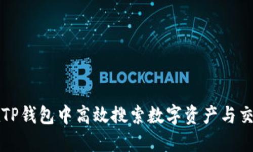 如何在TP钱包中高效搜索数字资产与交易记录