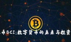 虚拟币BCI：数字货币的未来与投资机会