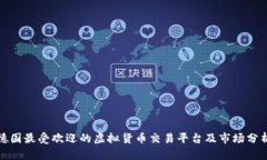 德国最受欢迎的虚拟货币交易平台及市场分析