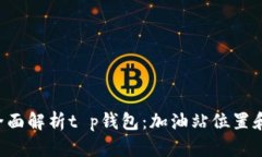 （Title）：全面解析t p钱包：加油站位置和使用指