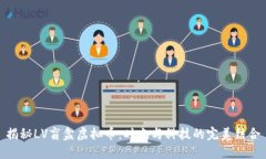 揭秘LV盲盒虚拟币：时尚与科技的完美结合