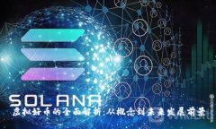 虚拟好币的全面解析：从概念到未来发展前景