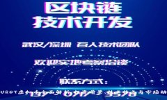 : URDT虚拟币全面解析：投资前景、技术特点与市