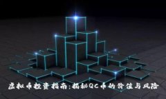 虚拟币投资指南：揭秘QC币的价值与风险