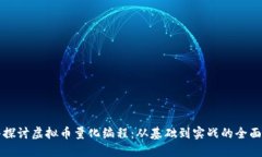 深入探讨虚拟币量化编程：从基础到实战的全面