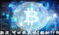 TP钱包账号未激活，可以收款吗？揭秘TP钱包的操