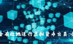 如何安全有效地进行虚拟货币交易：全面指南