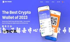 Title: TCT和TP钱包：了解去中心化数字货币钱包的