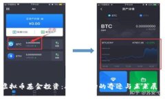虚拟币基金投资：股票市场的奇迹与未来展望