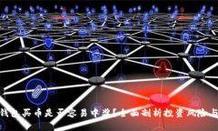 : TP钱包买币是否容易中奖？全面剖析投资风险与