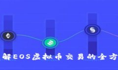 深入了解EOS虚拟币交易的全方位指南