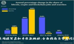 如何正确填写虚拟币收款地址：全面指南与常见