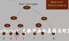 :TokenPocket 兑换停止的原因与对策分析