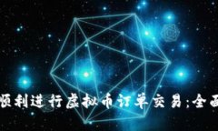 如何顺利进行虚拟币订单交易：全面指南