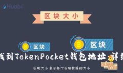 如何找到TokenPocket钱包地址：详细指南