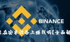 :TP钱包挖矿能在安卓设备上赚钱吗？全面解析与