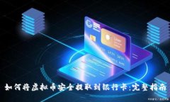 如何将虚拟币安全提取到银行卡：完整指南