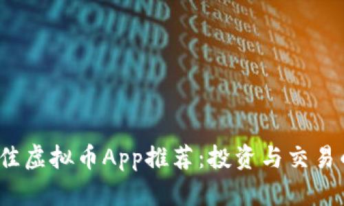 2023年最佳虚拟币App推荐：投资与交易的必备工具