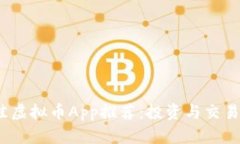 2023年最佳虚拟币App推荐：投资与交易的必备工具