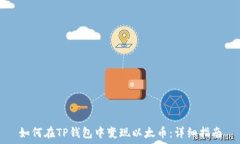   如何在TP钱包中变现以太币：详细指南