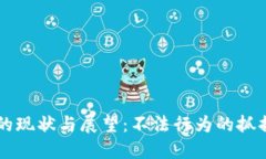 虚拟币挖矿的现状与展望：不法行为的抓捕与监