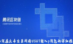 如何在火币交易所将USDT转入p钱包的详细指南