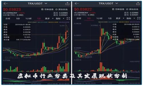 虚拟币行业分类及其发展现状分析
