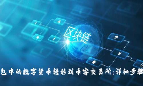 如何将TP钱包中的数字货币转移到币客交易所：详细步骤与注意事项