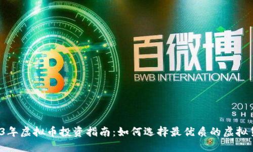 2023年虚拟币投资指南：如何选择最优质的虚拟货币？