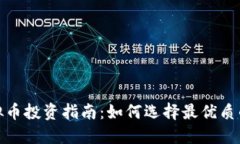 2023年虚拟币投资指南：如何选择最优质的虚拟货