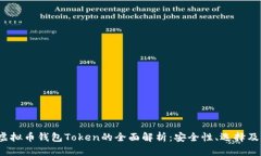 2023年虚拟币钱包Token的全面解析：安全性、选择
