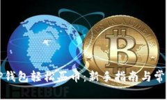 如何使用TP钱包轻松买币：新手指南与常见问题解