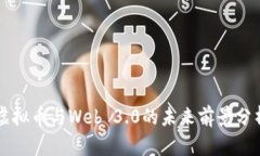 虚拟币与Web 3.0的未来前景分析