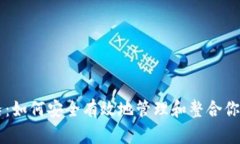 虚拟币归集：如何安全有效地管理和整合你的数