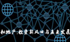 比特币虚拟地产：投资新风口与未来发展潜力分