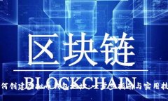如何创建虚拟币钱包地址：一步步指南与实用技