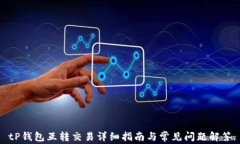 tP钱包互转交易详细指南与常见问题解答