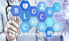 人民币挂钩虚拟币：新兴金融工具的影响与前景