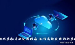 淘宝游戏虚拟币的使用指南：如何高效使用你的