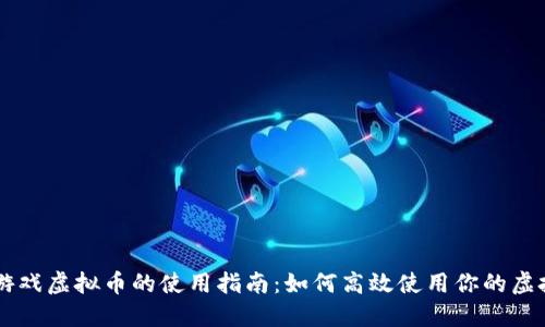 淘宝游戏虚拟币的使用指南：如何高效使用你的虚拟货币
