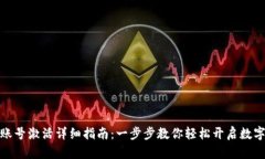 : TP钱包账号激活详细指南：一步步教你轻松开启
