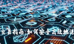 境外虚拟币交易指南：如何安全高效地进行跨境