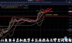 code熊猫币虚拟数字币注册指南及常见问题解答